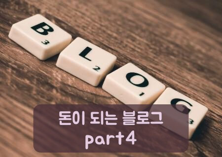 돈이 되는 블로그 part4