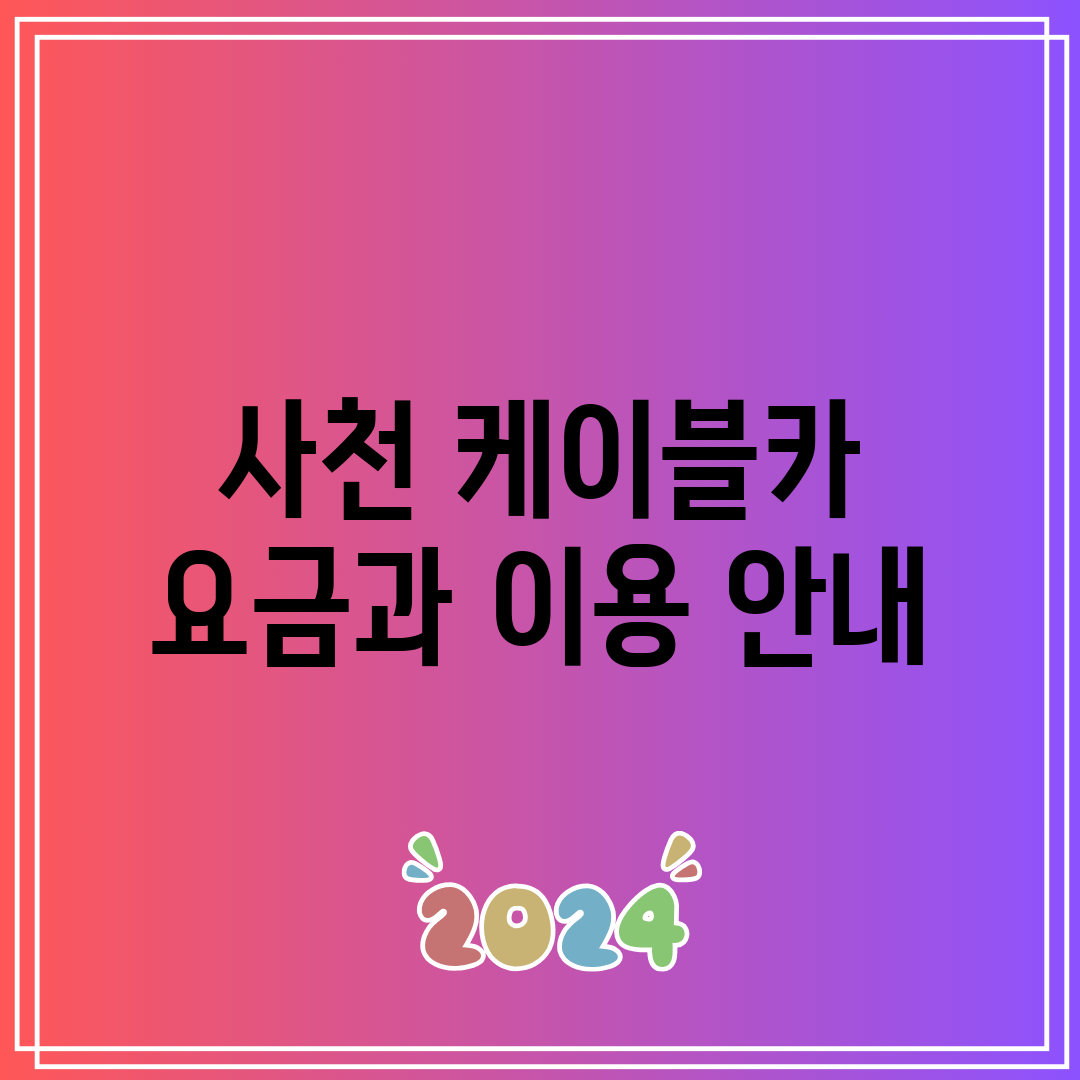 사천 케이블카 요금과 이용 안내