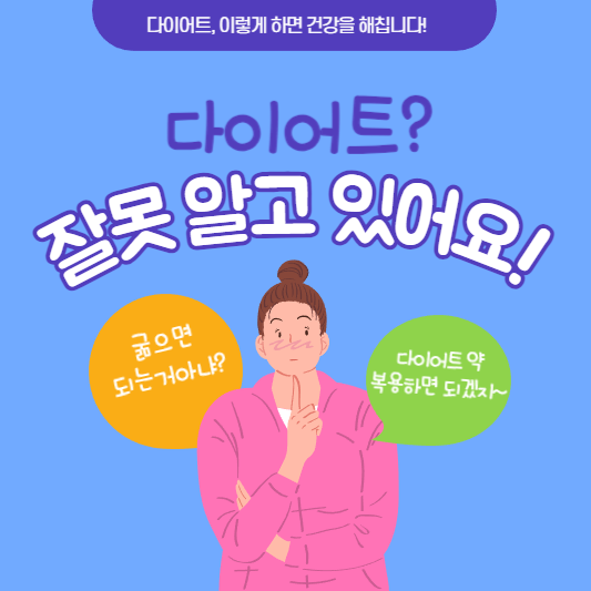  다이어트, 이렇게 하면 건강을 해칩니다!