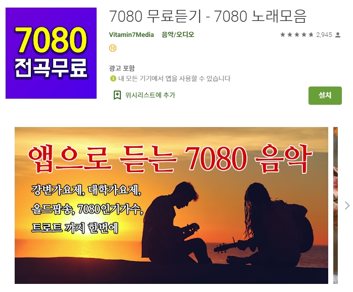  무료 노래 연속 듣기 어플 / 7080 노래모음 앱