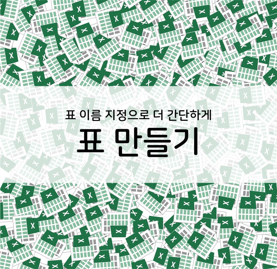  엑셀] 표 이름 지정으로 더 간단하게 만들기