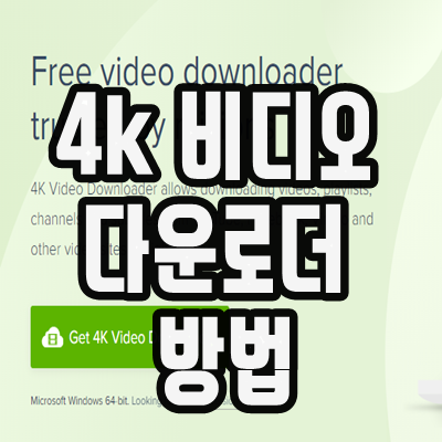  4k 비디오 다운로더 방법