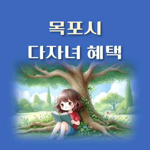 썸네일-전남-목포시-다자녀-기준-혜택