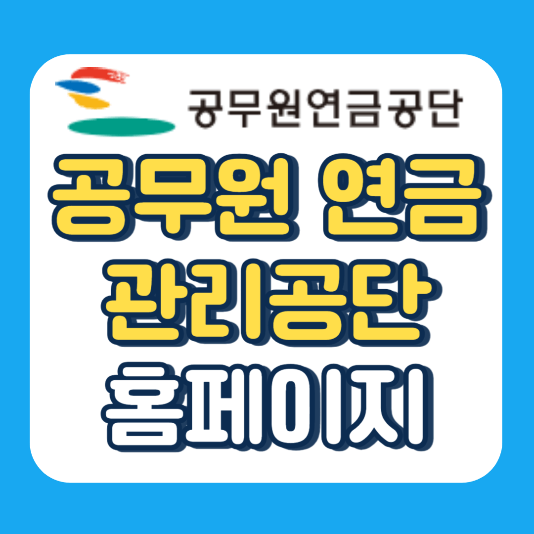 공무원 연금관리공단 홈페이지