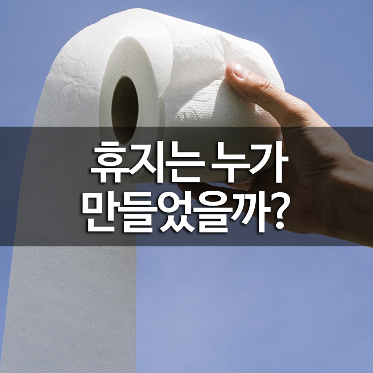 휴지는 누가 만들었을까?
