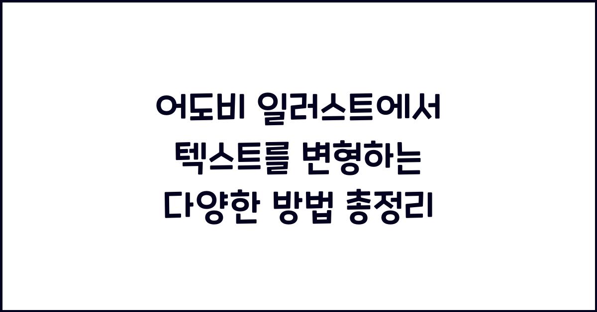 어도비 일러스트에서 텍스트를 변형하는 다양한 방법