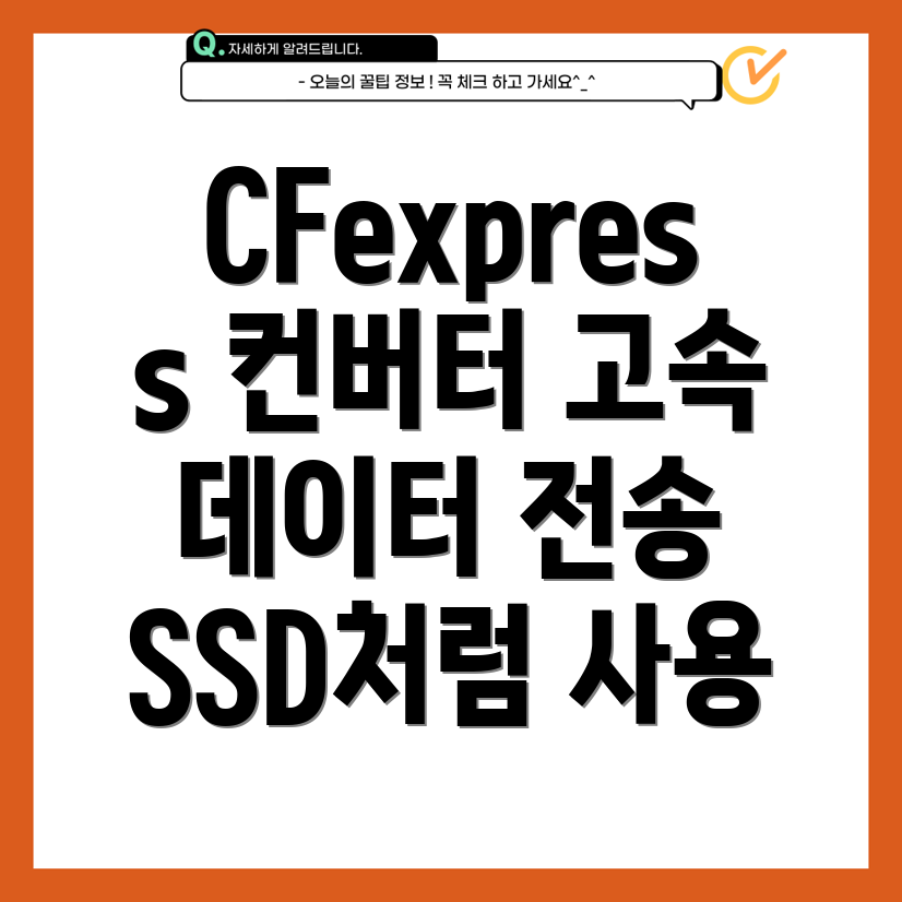 CFexpress카드를SSD처럼고속데이터전송을위한CFexpress컨버터비교분석
