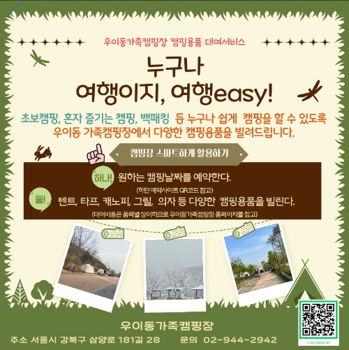 우이동 가족캠핑장 캠핑용품 대여서비스