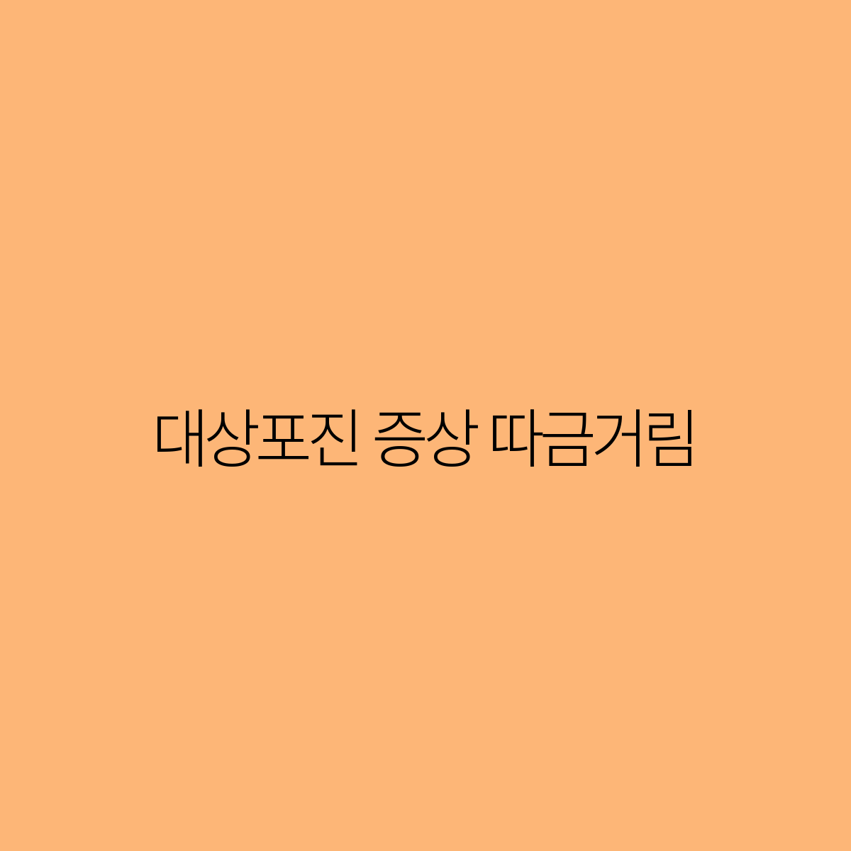 거림 이미지