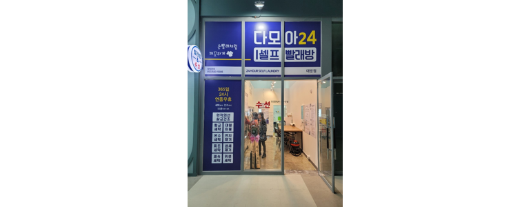 전주 덕진구 셀프빨래방