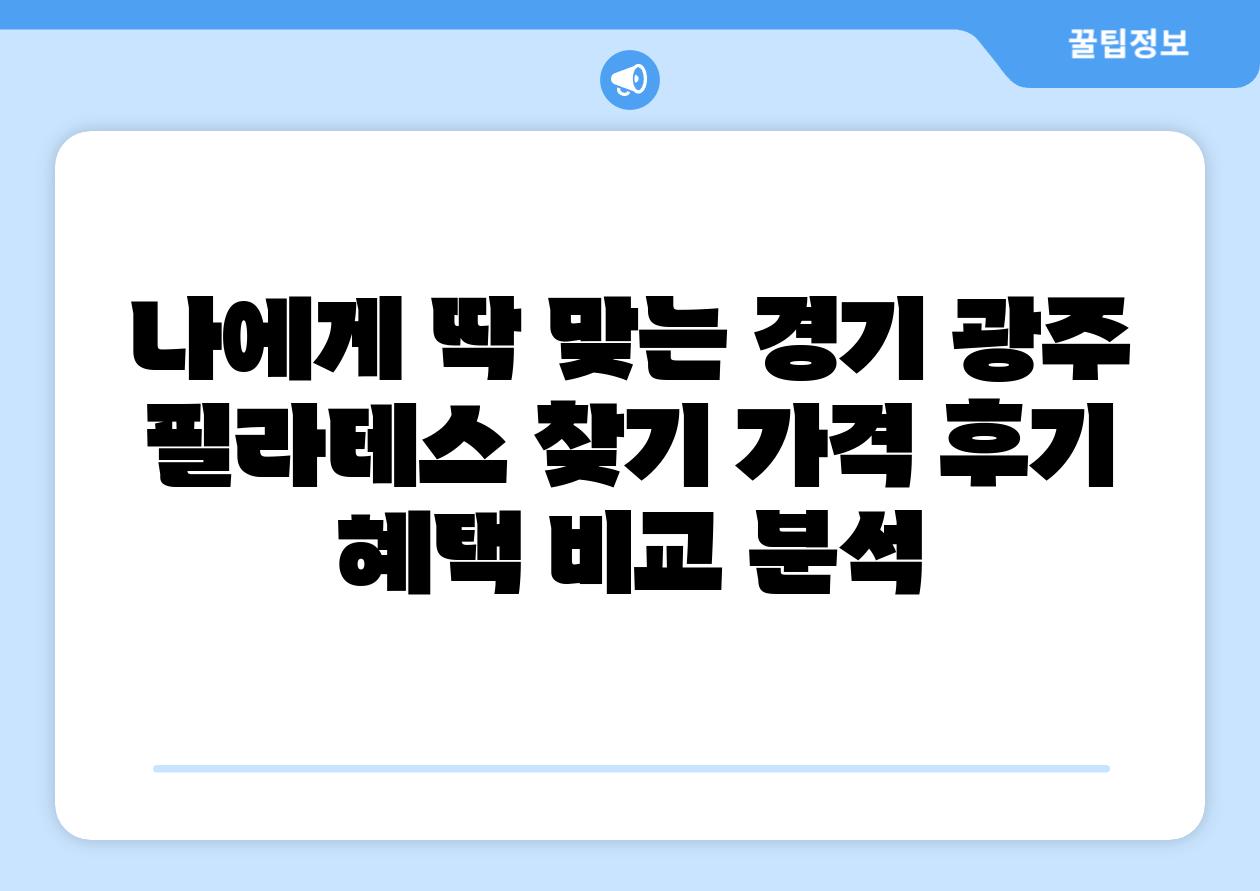 나에게 딱 맞는 경기 광주 필라테스 찾기 가격 후기 혜택 비교 분석