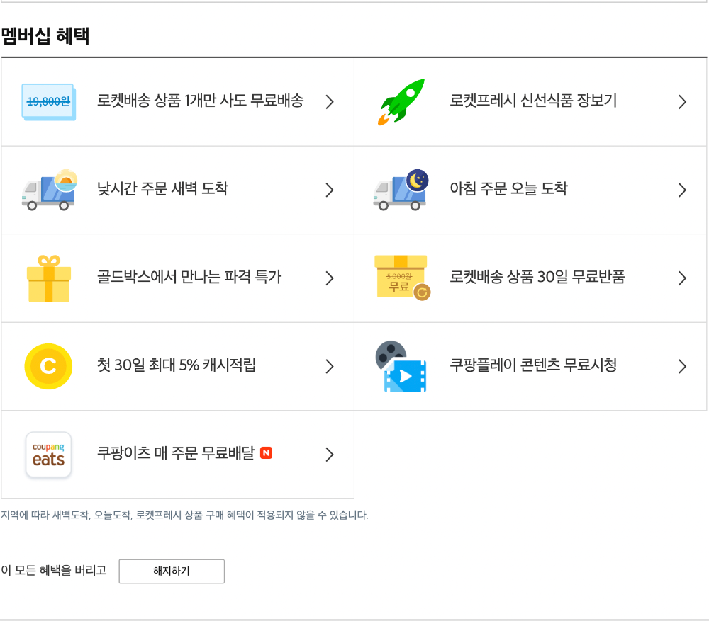 쿠팡-와우-멤버십-해지