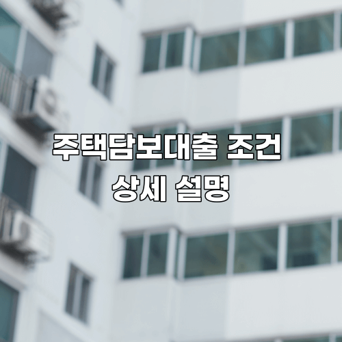  주택담보대출 조건 상세 설명