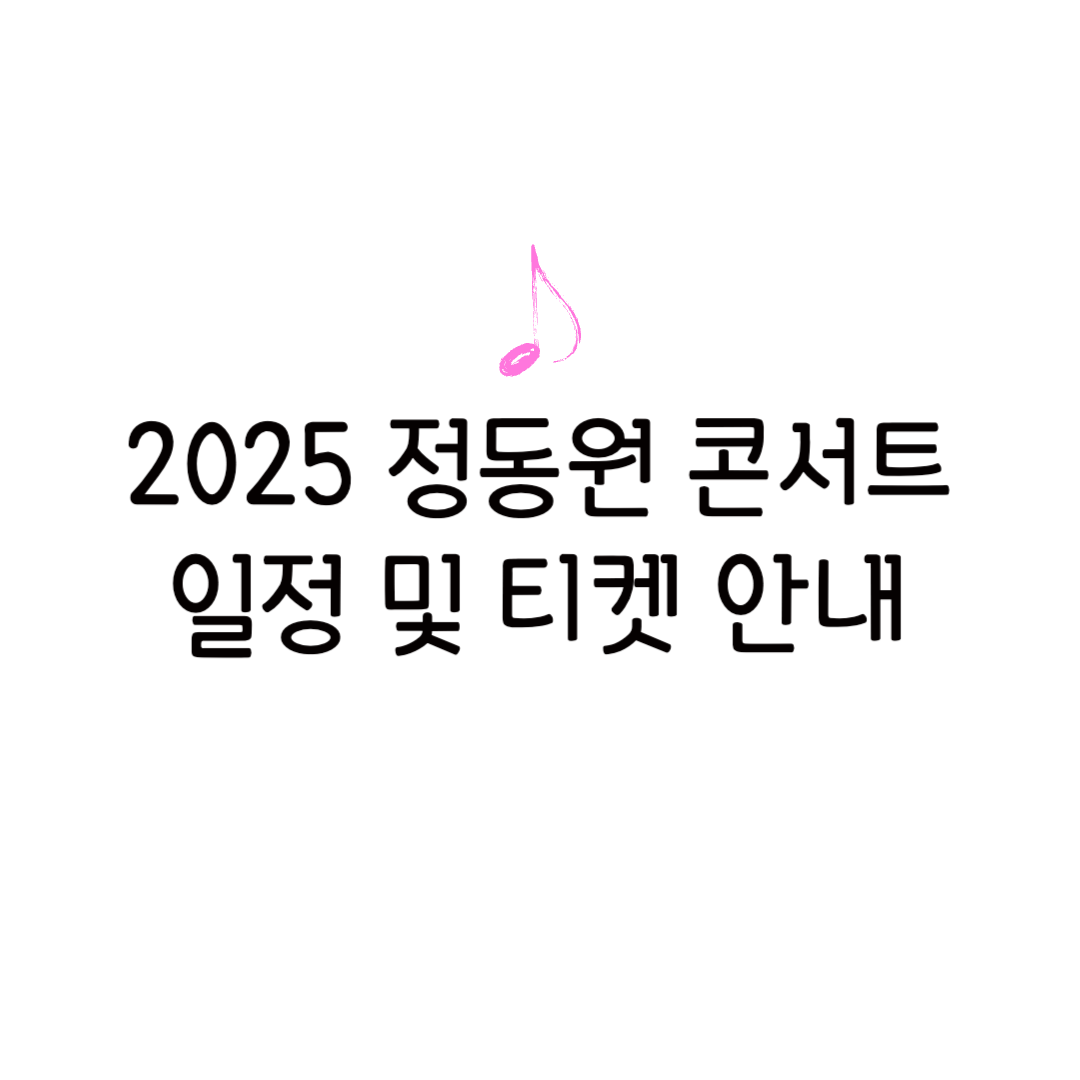 2025 정동원 콘서트 일정 티켓 가격 서울 노래 전국투어 나이 재산 연봉 방송