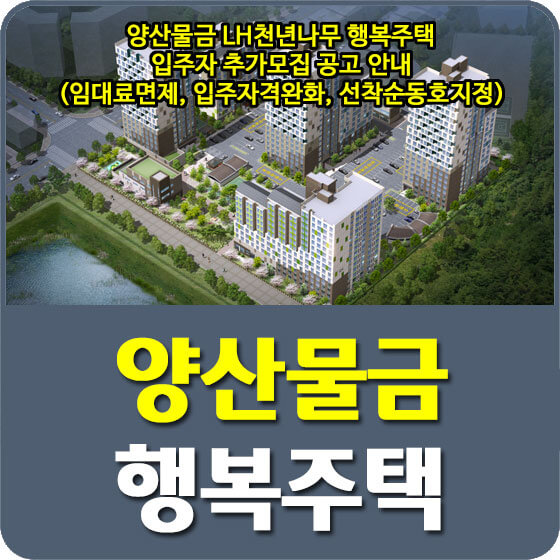  양산물금 LH천년나무 행복주택 입주자 추가모집 공고 안내(임대료면제, 입주자격완화, 선착순동호지정)