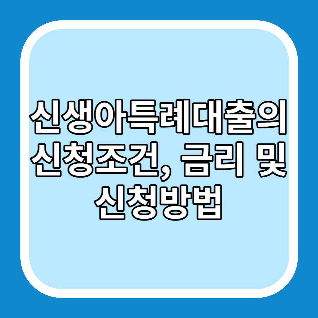 신생아특례대출의 신청조건&#44; 금리 및 신청방법