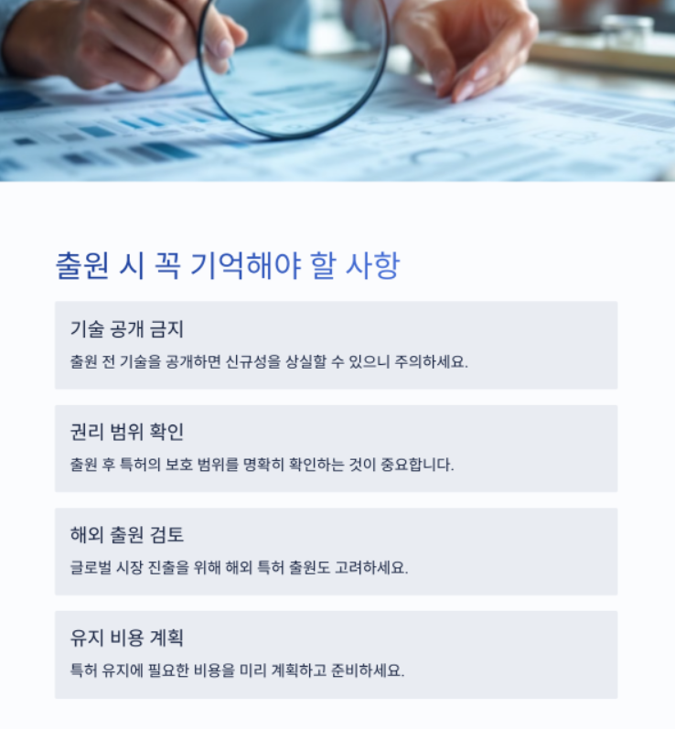 출원시 꼭 기억해야 할 사항