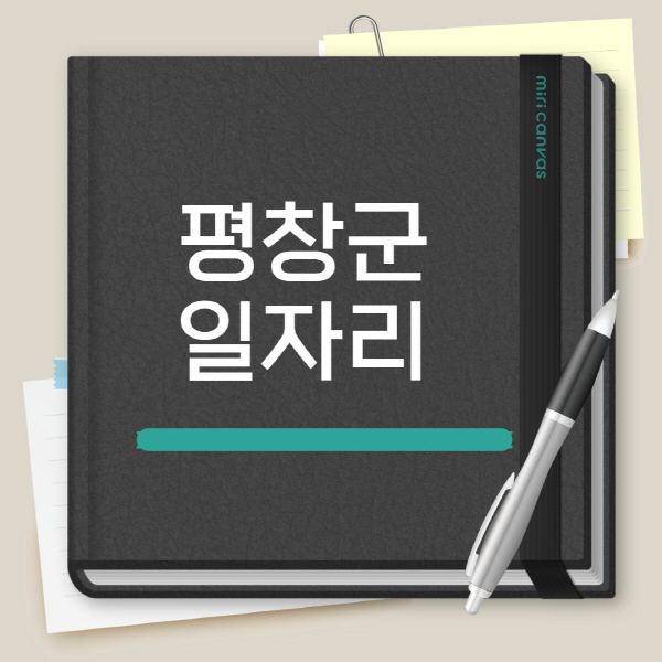 평창군-노인-중장년-일자리-공공근로-채용공고-시니어클럽-복지관-알바