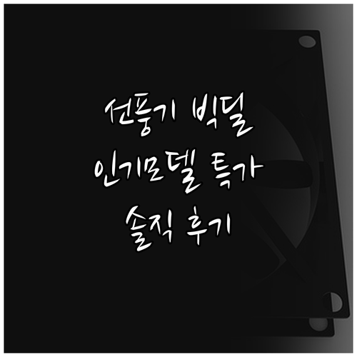 스탠드형 선풍기 인기 모델별 할인 정