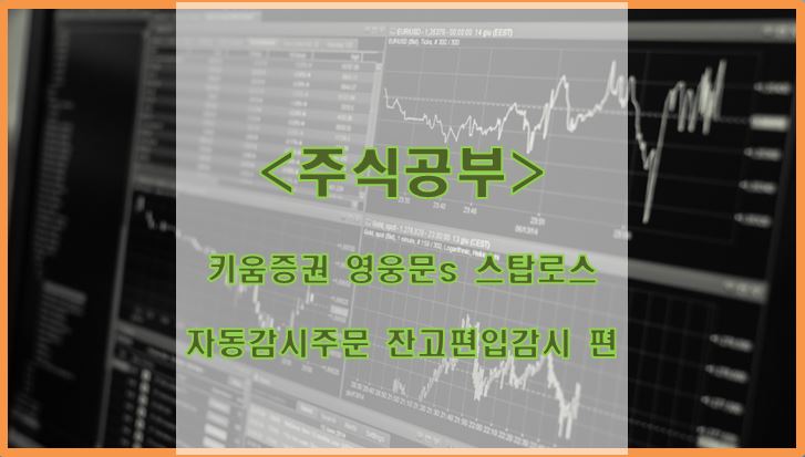  키움증권 영웅문s 스탑로스 : 자동감시주문 잔고편입감시 하는 방법
