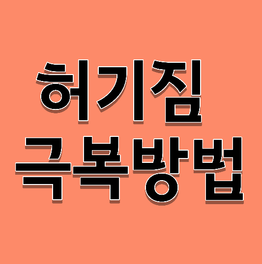 허기짐-극복방법