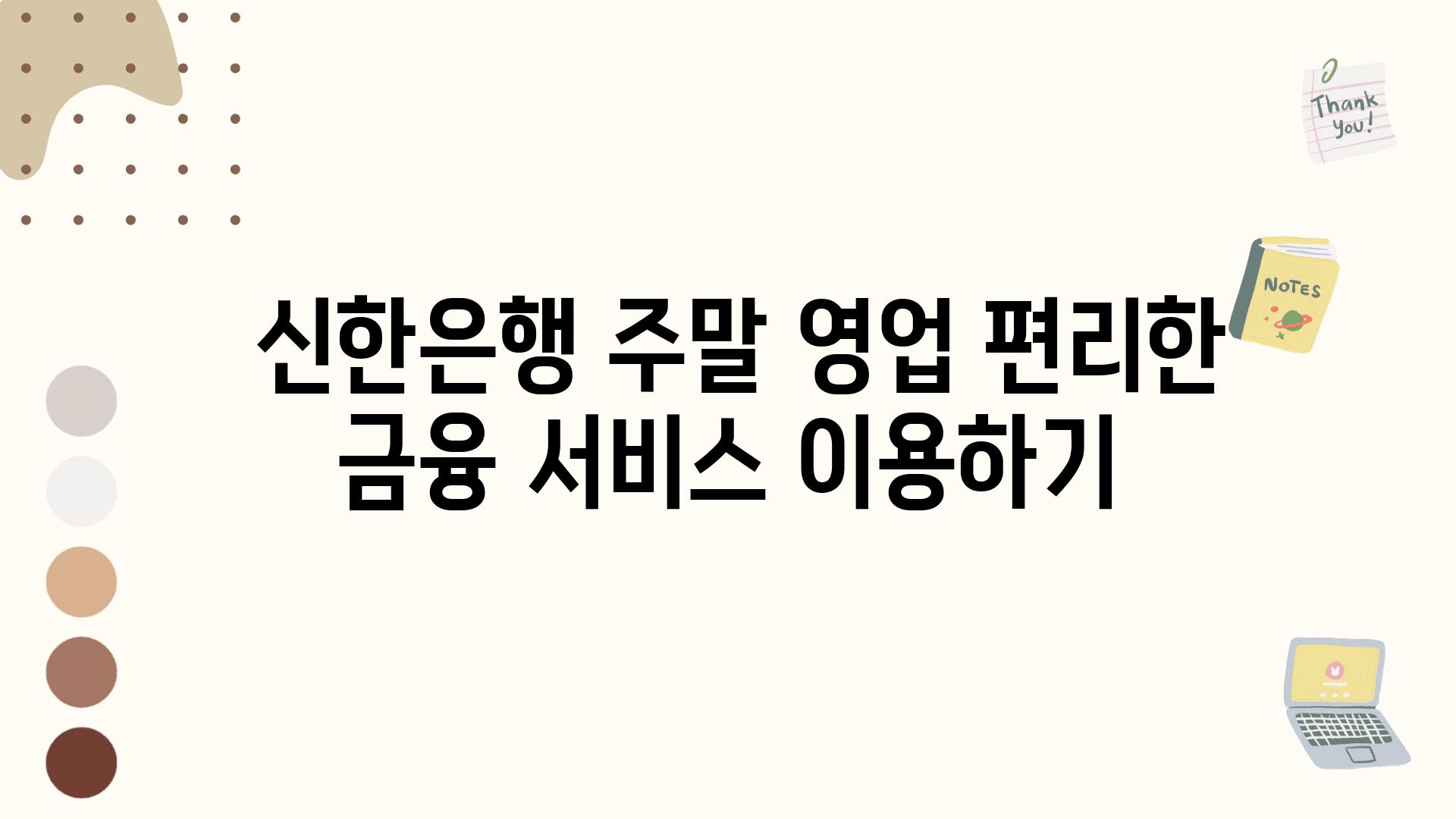  신한은행 주말 영업 편리한 금융 서비스 이용하기