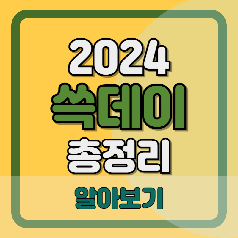 2024 쓱데이 기간, 이벤트, 할인품목 총정리