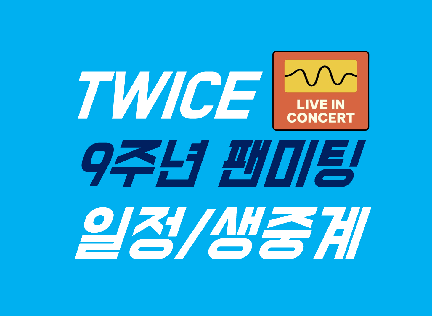 트와이스 팬미팅