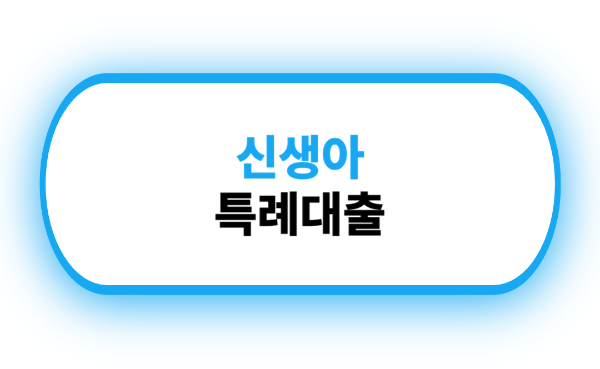  신생아 대출! 신생아 특례대출 자격조건 및 신청방법 확인하기