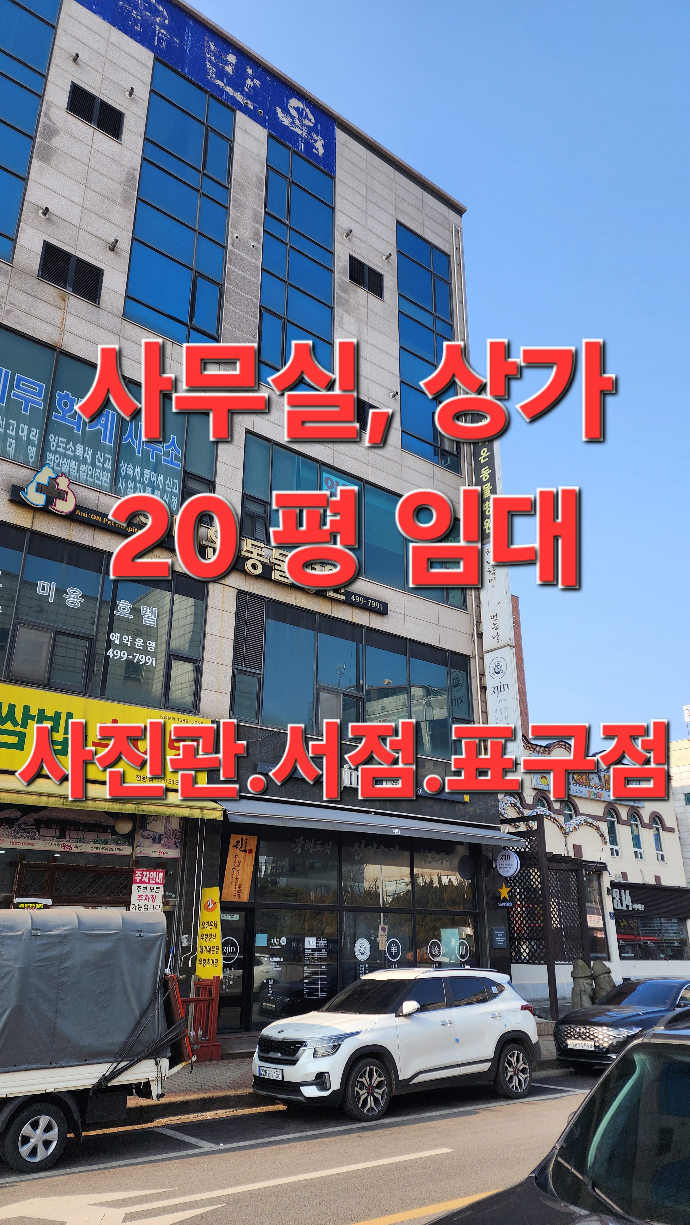  시흥시 정왕동 3층 사무실 상가 20평임대 사진관