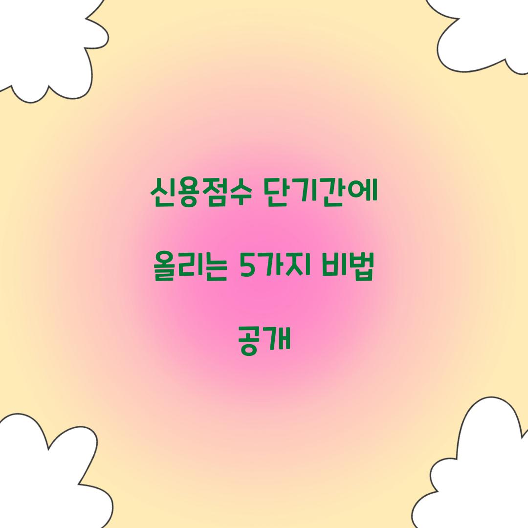 신용점수 단기간에