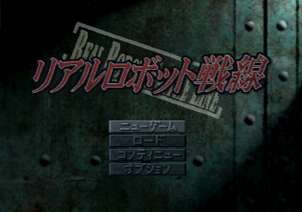  반프레스토 / 시뮬레이션 RPG - 리얼로봇전선 リアルロボット戦線 - Real Robot Sensen (PS1 - iso 다운로드)