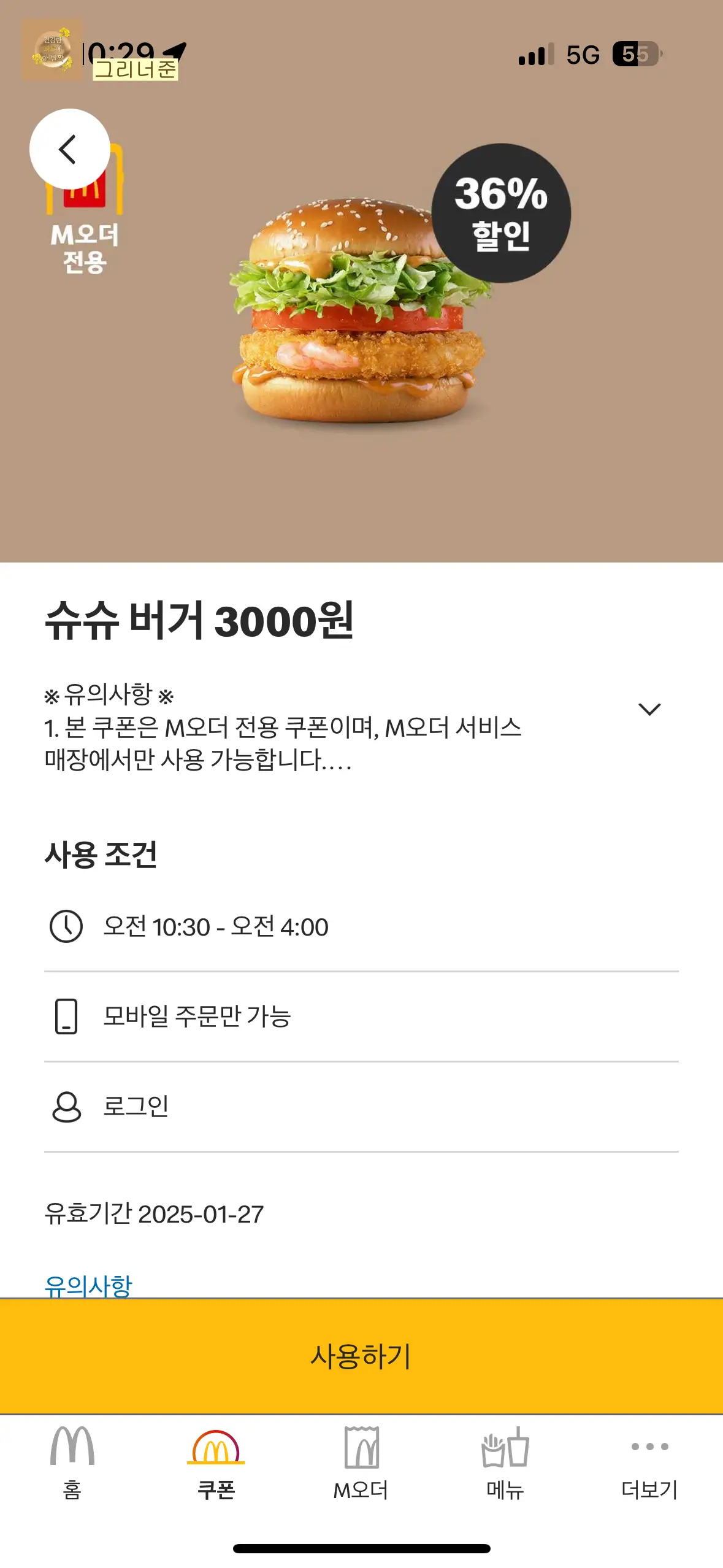 맥도날드-슈슈버거-단품-M오더-쿠폰-사용