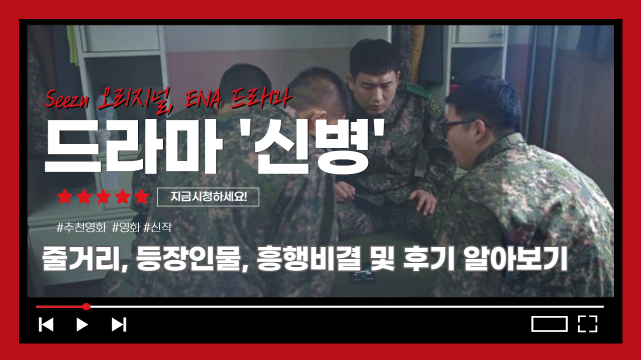  드라마 '신병' 줄거리, 등장인물, 흥행비결 및 후기 알아보기