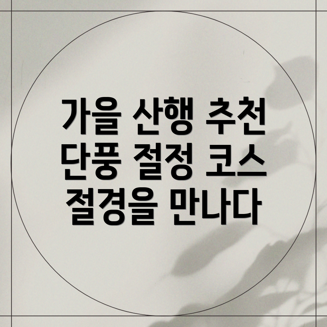 가을 단풍