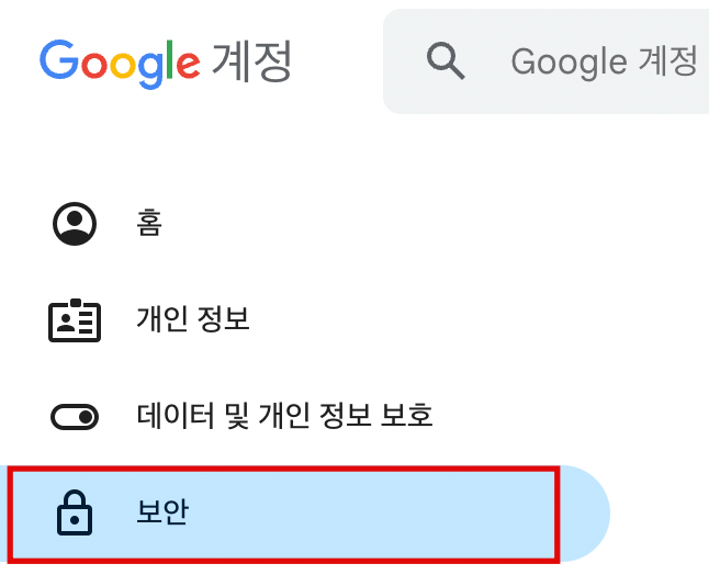 Google 계정 보안