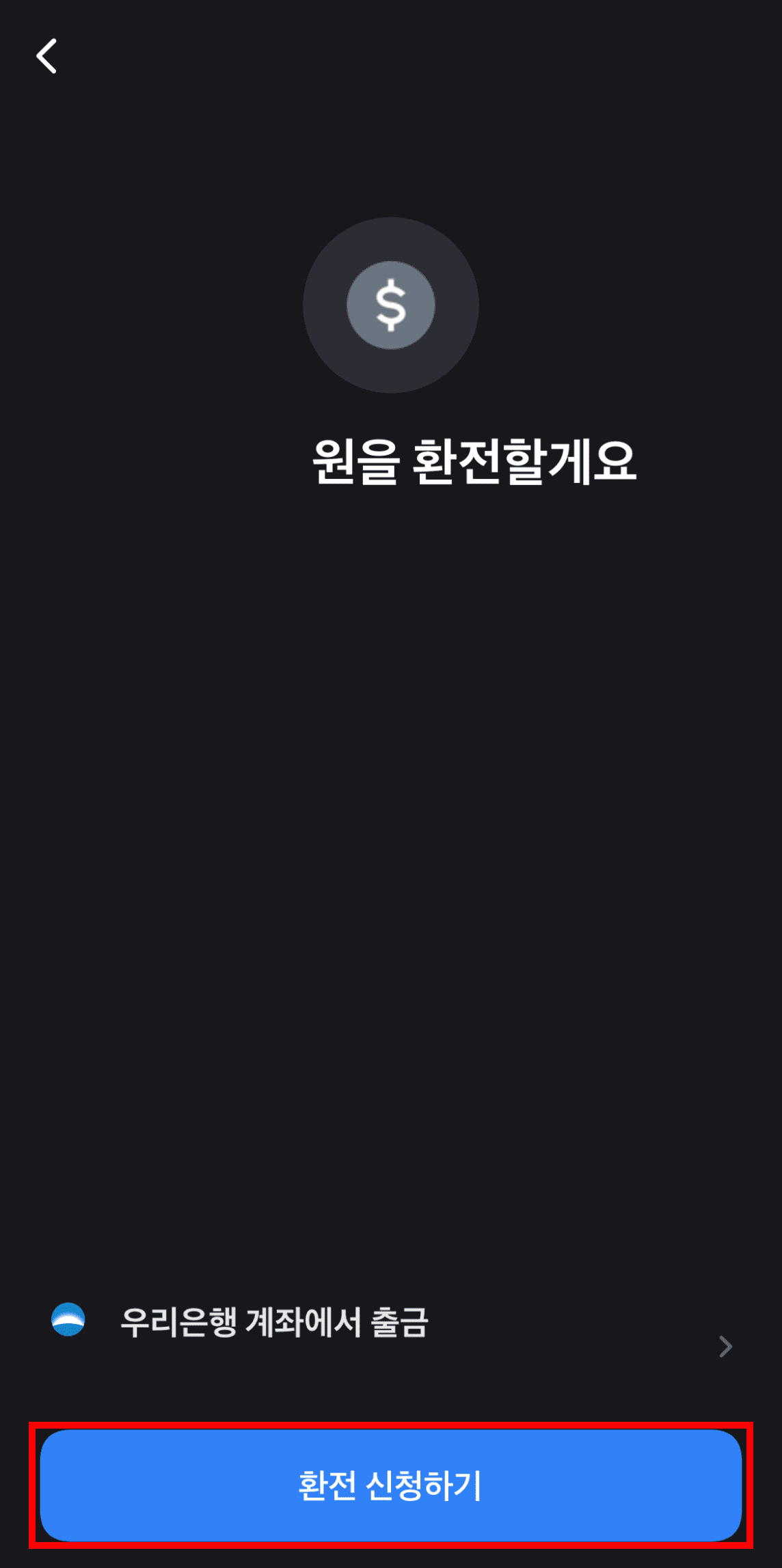 토스 환전 방법