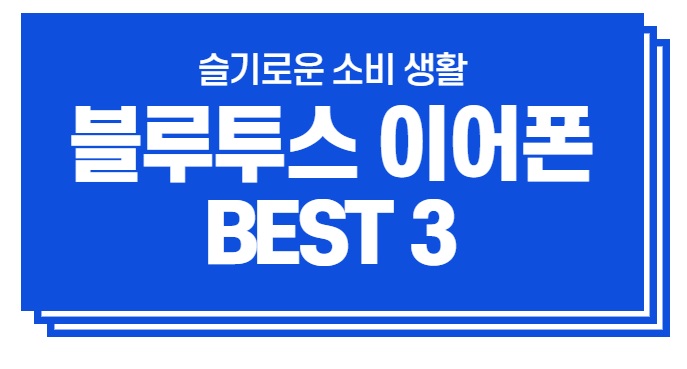  내맘대로 랭킹 #블루투스 이어폰 BEST3