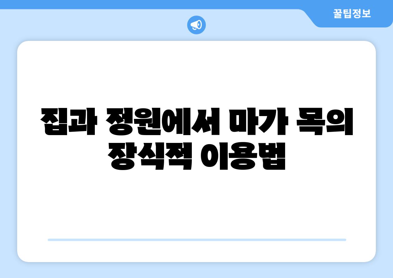 집과 정원에서 마가 목의 장식적 이용법