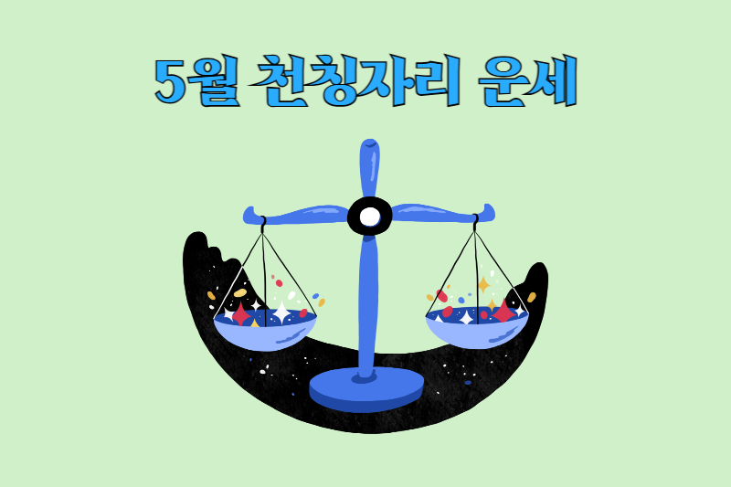 5월_별자리운세_천칭자리운세 바로가기