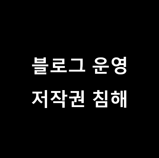 유튜브 링크 또는 구글 사진 이미지 사용, 저작권 침해 (유튜브 링크 저작권, 구글 사진 저작권)일까요?