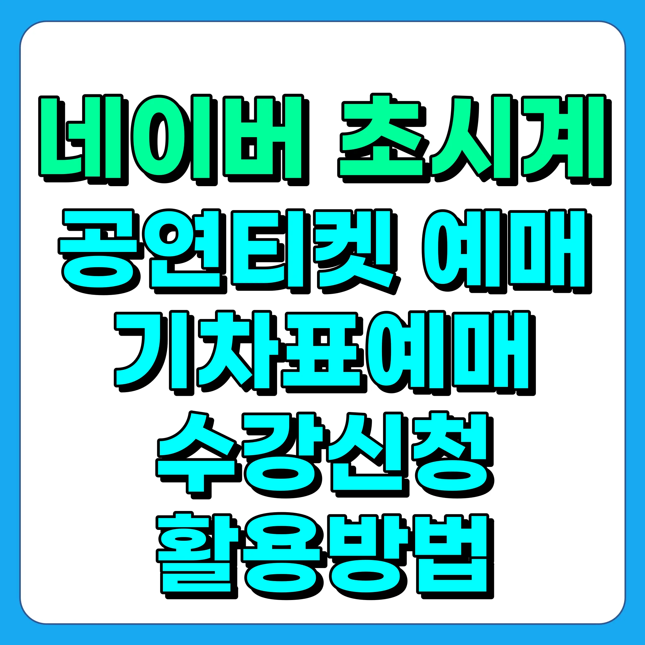네이버 초시계, 네이버시계 초단위 현명하게 사용하기(티켓예매, 수강신청, KTX 예매)