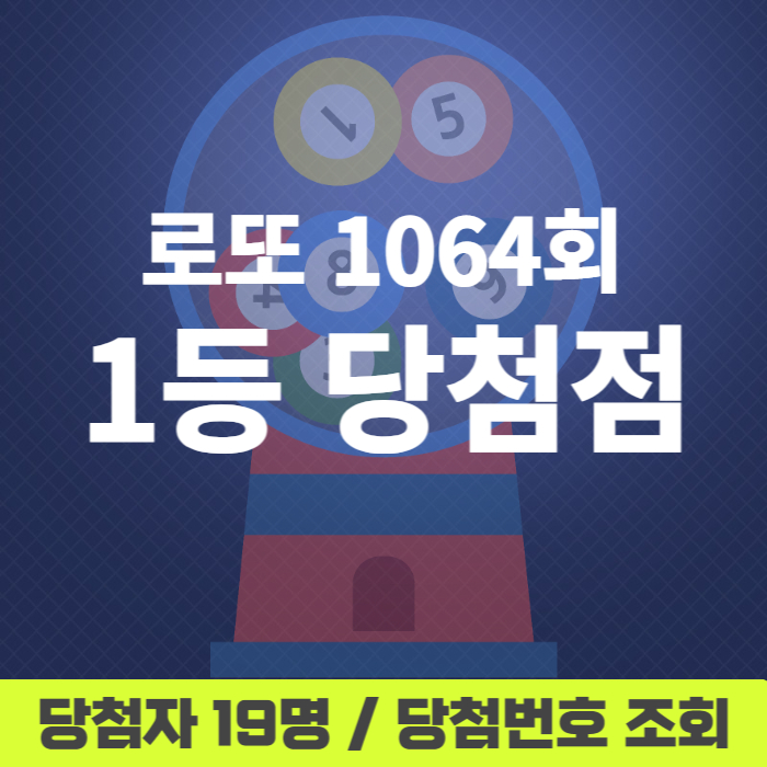 로또-1064회-1등당첨점