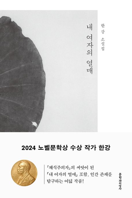 한강작가 내 여자의 열매