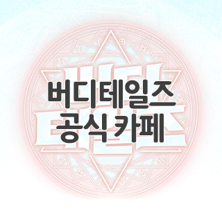  버디테일즈 공식 카페 찾아가기