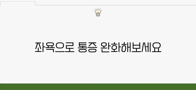 치질 좌욕 방법을 이렇게 활용하세요!