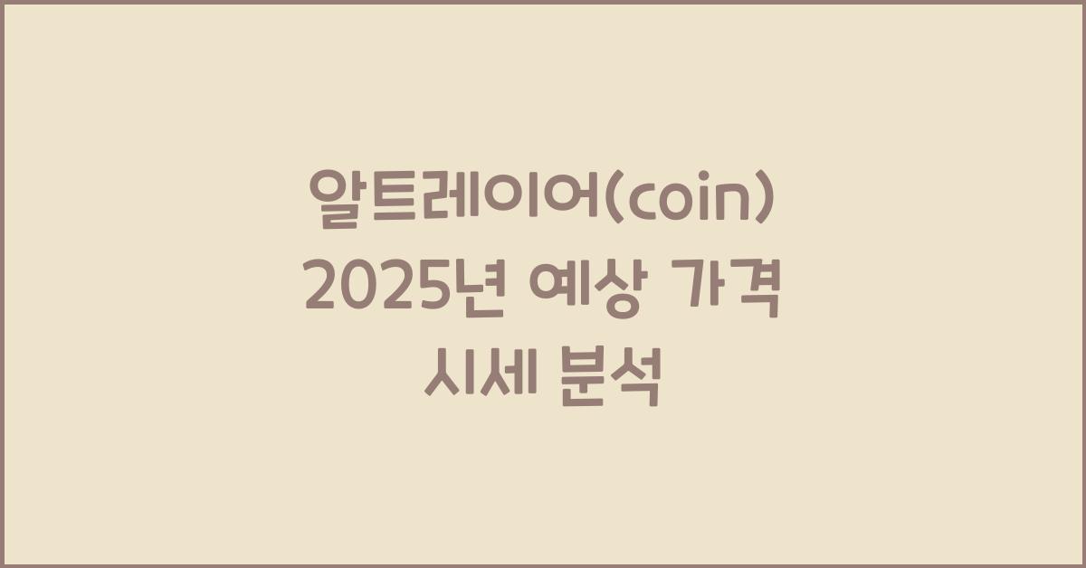 알트레이어(coin) 2025년 예상 가격 시세