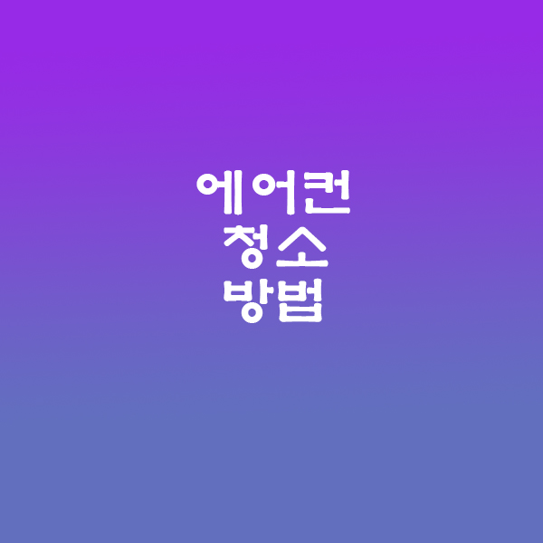 에어컨청소