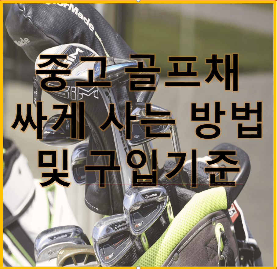 중고 골프채 싸게 사는 방법 및 구입 기준