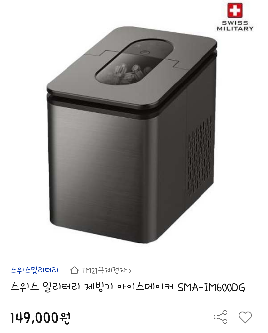  집에서 아이스 커피를 - 가정용 제빙기 아이스 메이커 - 스위스 밀리터리 sma-im600dg